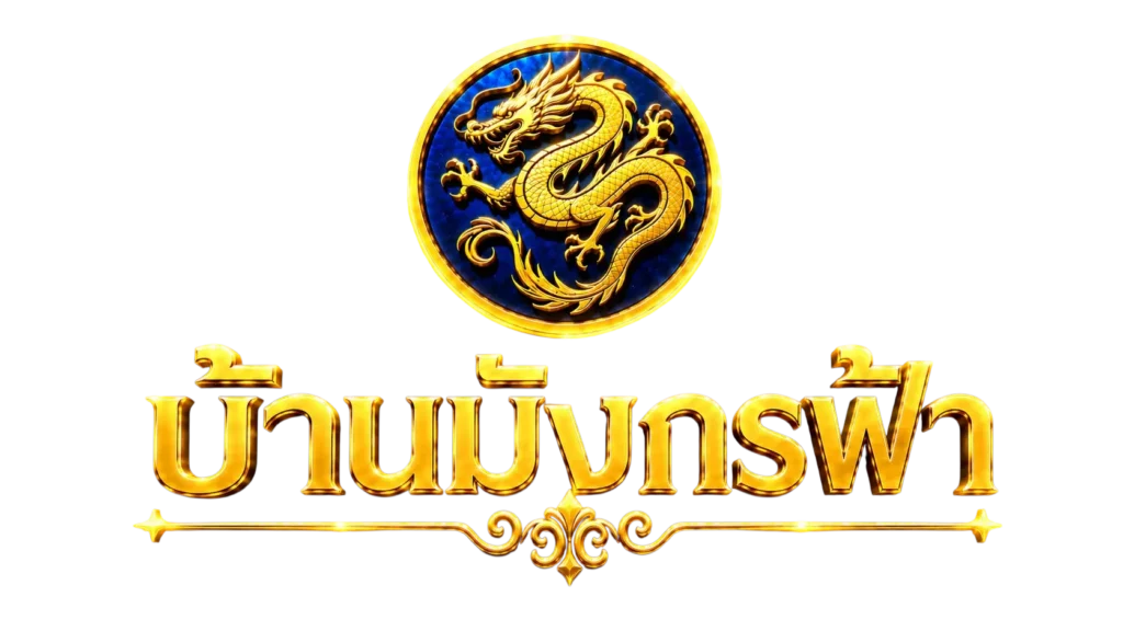 บ้านมังกรฟ้า