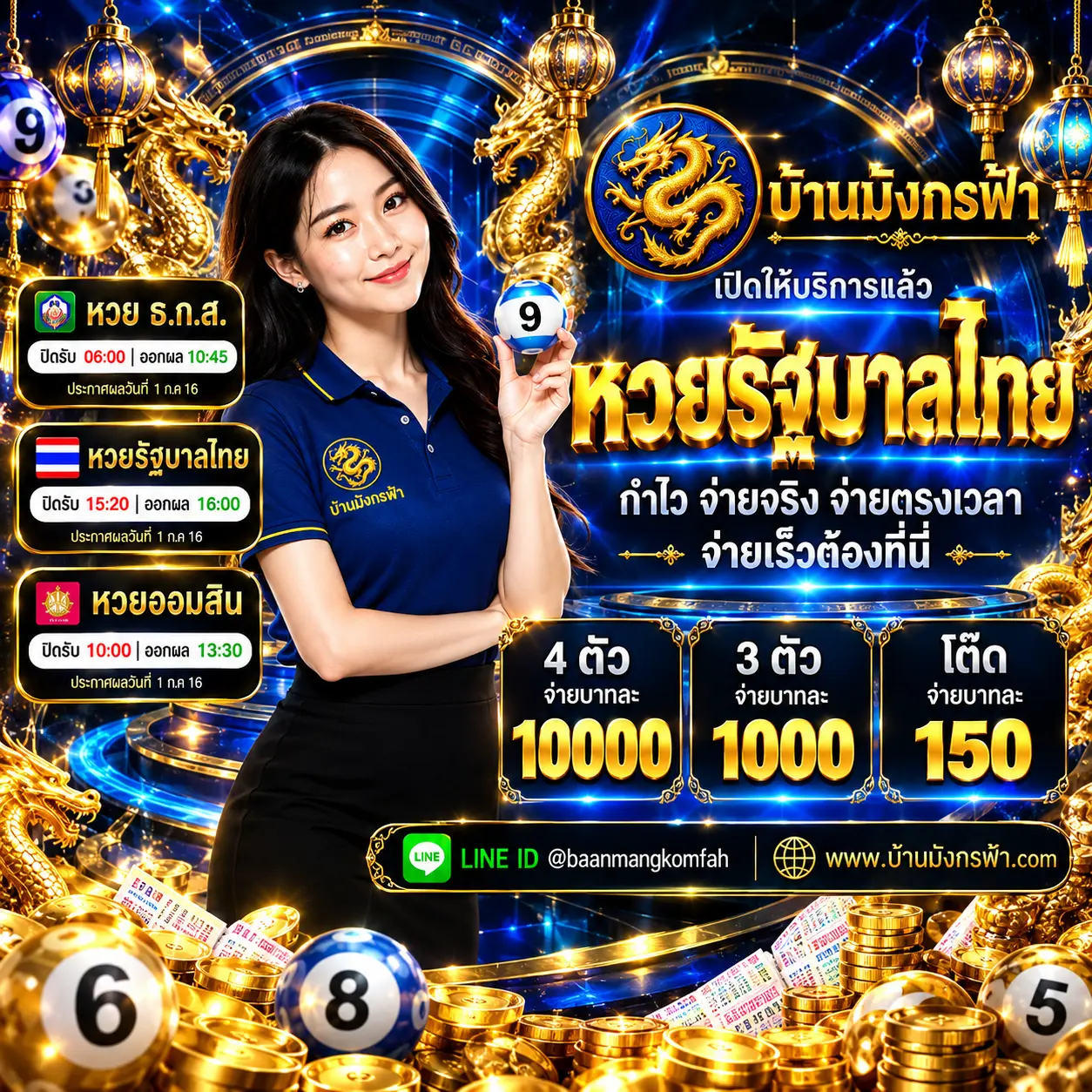 บ้านมังกรฟ้า เว็บแทงหวยออนไลน์ 24 ชม. อัตราจ่ายคุ้มๆ จ่ายจริงไม่มีกั๊ก